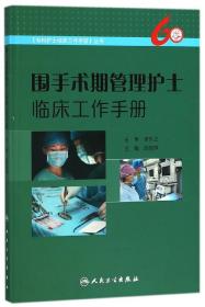 围手术期管理护士临床工作手册/专科护士临床工作手册丛书 普通图书/医药卫生 编者:赵丽萍 人民卫生 9787117253