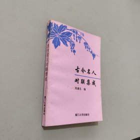 古今名人對聯(lián)集成