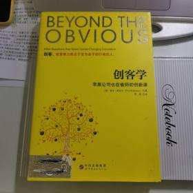 创客学：苹果公司也在偷师的创新课