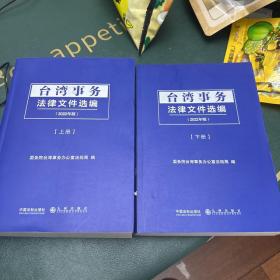 台湾事务法律文件选编（2022年版）（上下）