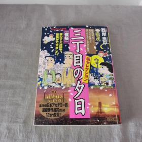 【日文原版漫画】三丁目の夕日 [夜桜]