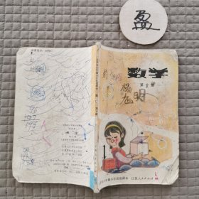 江苏省六年制小学课本（试用本）数学第十册 有字迹破损