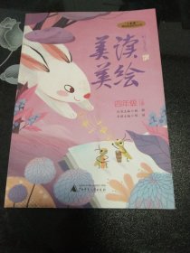 “小圭璋”整体阅读系列丛书 美读美绘 四年级 上册