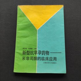 新型抗早孕藥物——米非司酮的臨床應(yīng)用