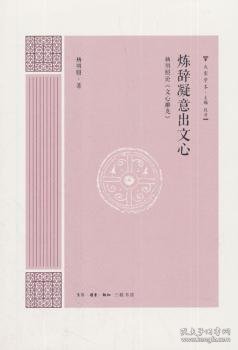 炼辞凝意出文心：杨明照论《文心雕龙》