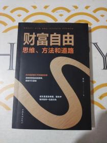 财富自由：思维、方法和道路