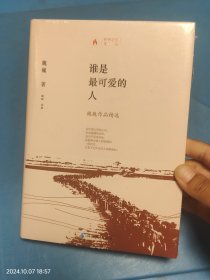 时代记忆文丛：谁是最可爱的人一魏巍作品选 未拆封