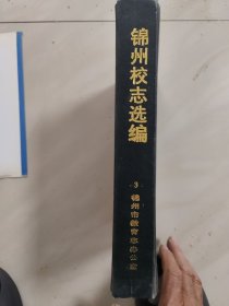 锦州校志选编(三)