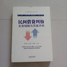 民间借贷纠纷实务精解与百案评析