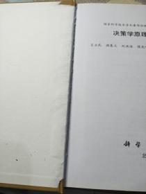 决策学原理新论 缺空白页