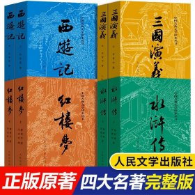 四大名著原著正版完整版人民文学出版红楼梦西游记三国演义水浒传全套8册正版