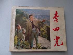 电影连环画：李四光（1980年1版1印）
