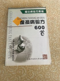 虚损病验方600首