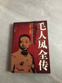 毛人凤全传