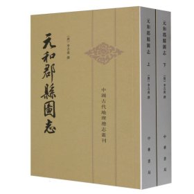 元和郡县图志(上下)/中国古代地理总志丛刊(唐)李吉甫中华书局9787101013511全新正版