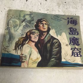 海岛魔窟 连环画 1983年一版一印GK区