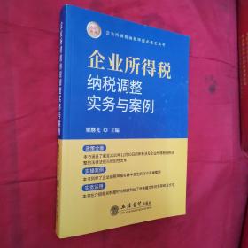 企业所得税纳税调整实务与案例（2021年版）