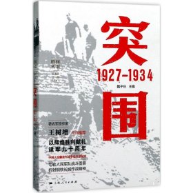 突围 1927—1934