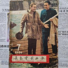 长春电影画报1959年7期