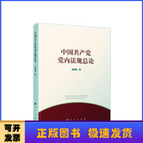 中国共产党党内法规总论