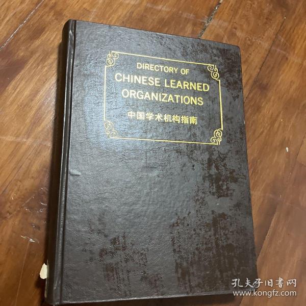 中国学术机构指南:1990