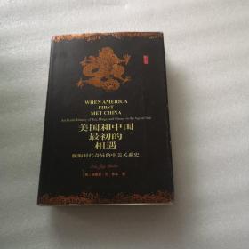 美国和中国最初的相遇：航海时代奇异的中美关系史【精装】 品相好