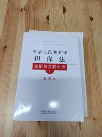 新旧与关联对照系列7：中华人民共和国担保法新旧与关联对照（应用本）
