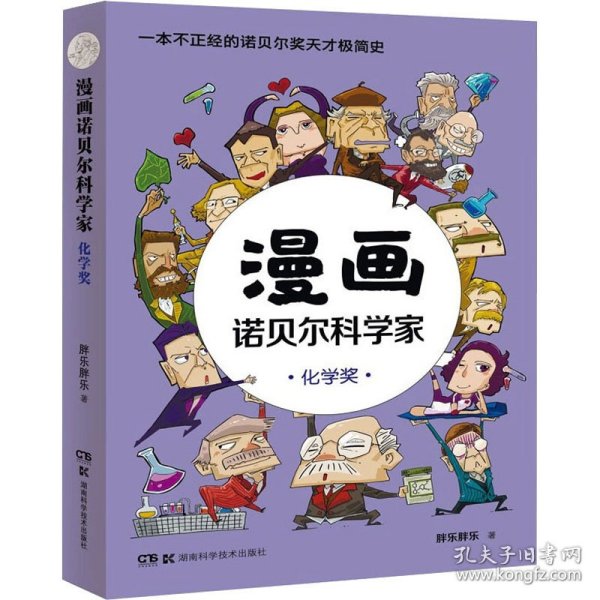 漫画诺贝尔科学家：化学奖