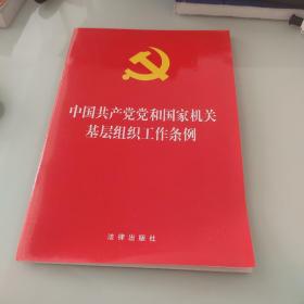 中国共产党党和国家机关基层组织工作条例 2020年1月