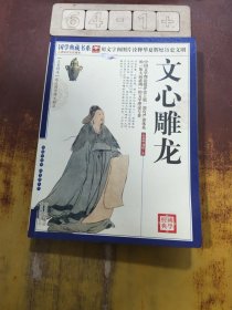 青花典藏：文心雕龙