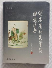 明末清初瓷笔筒辨伪识真：2005年1版1印   印量5000册   16开精装本