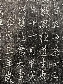 元代 陈公圹记 拓片