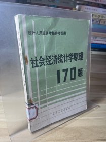 社會(huì)經(jīng)濟(jì)統(tǒng)計(jì)學(xué)原理170題