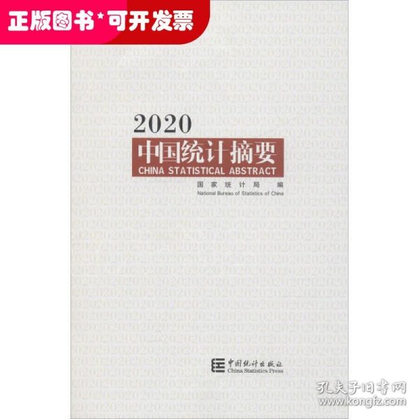 中国统计摘要2020