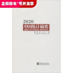 中国统计摘要2020