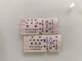 硬座火车票：永乐店经（咸）至西安一西安经（咸阳）至永乐店，往返车票一组