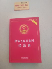 中华人民共和国民法典 2020年6月新版