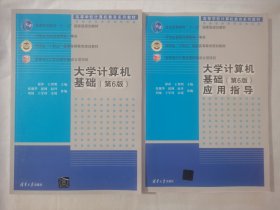 大学计算机基础（第6版）+大学计算机基础应用指导（第6版）【2本合售】