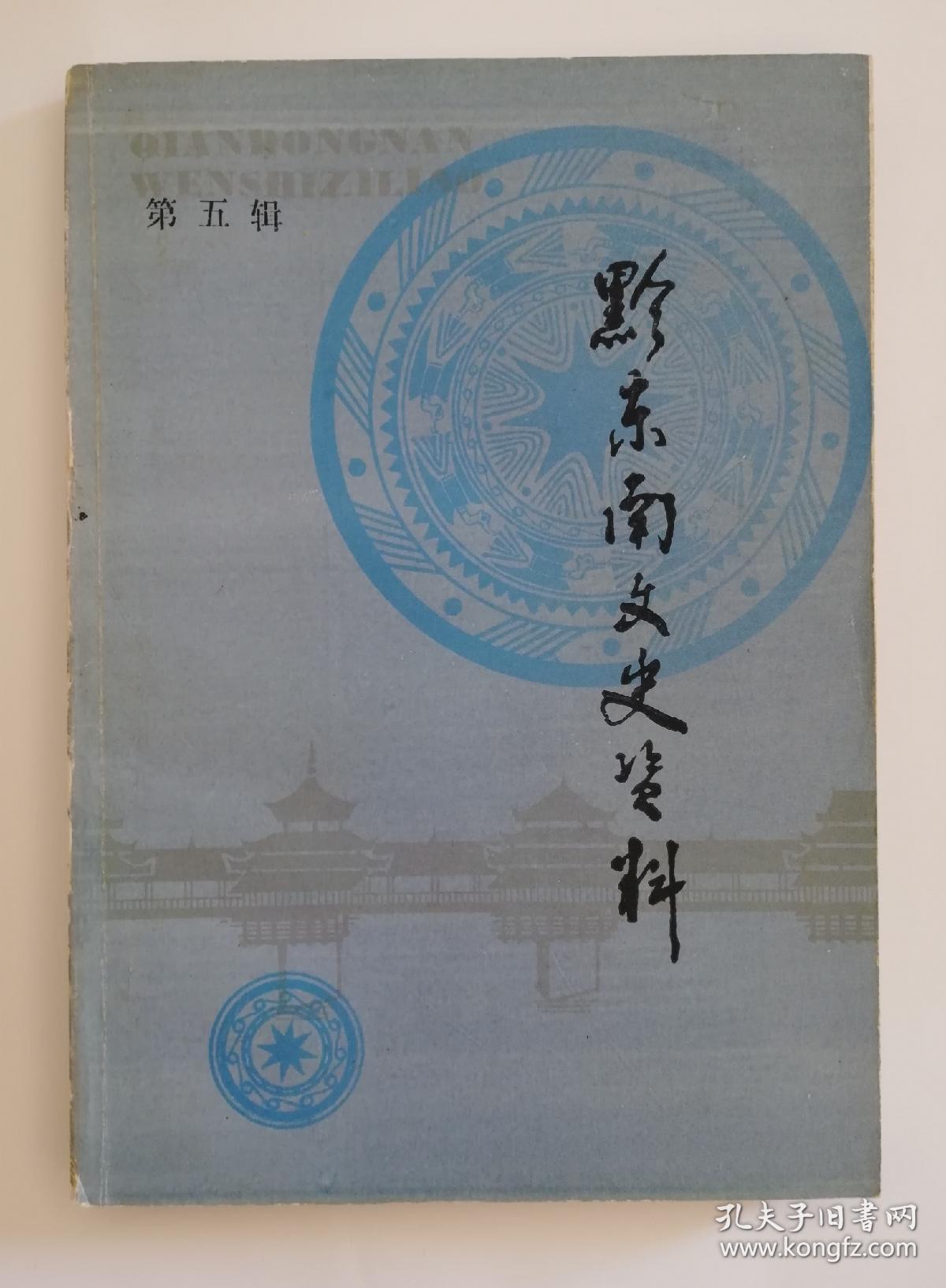 黔东南文史资料  五   qs8