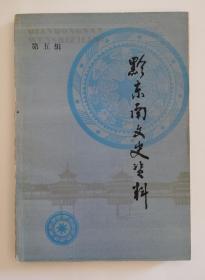 黔东南文史资料  五   qs8