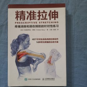 精准拉伸：疼痛消除和损伤预防的针对性练习。（书内页干净品好）