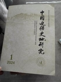 中国边疆史地研究2024年1