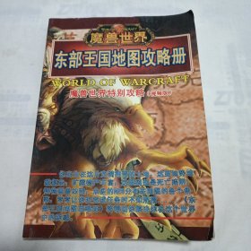 魔兽世界特别攻略（视频版）东部王国地图攻略册