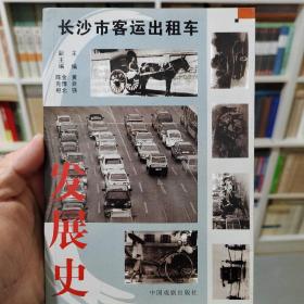 长沙市客运出租车发展史