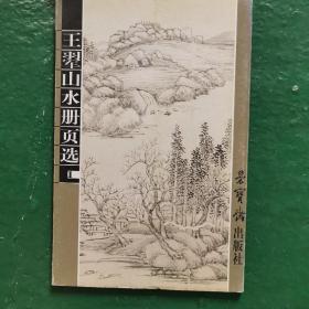 王翚山水册页选1（明信片）