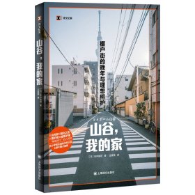 山谷，我的家：棚户街的晚年与理想照护（译文纪实） 上海译文 9787532796977