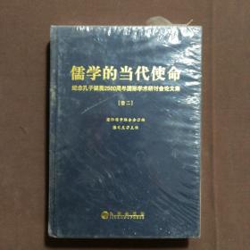 儒學的當代使命  紀念孔子誕辰2560周年國際學術研討會論文集   卷二