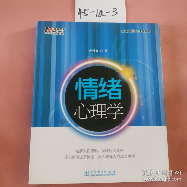 普通人的心理学系列：情绪心理学