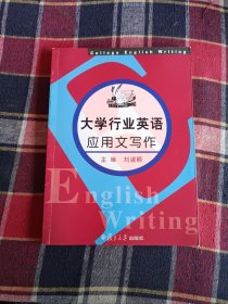 大学行业英语应用文写作