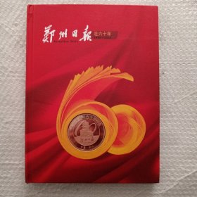 郑州日报社六十年1949-2009 内有纪念章一枚